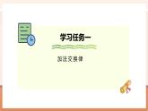 【大单元核心素养】西师大版数学四年级上册2.2《加法运算律》（课件+教案+大单元整体教学设计）
