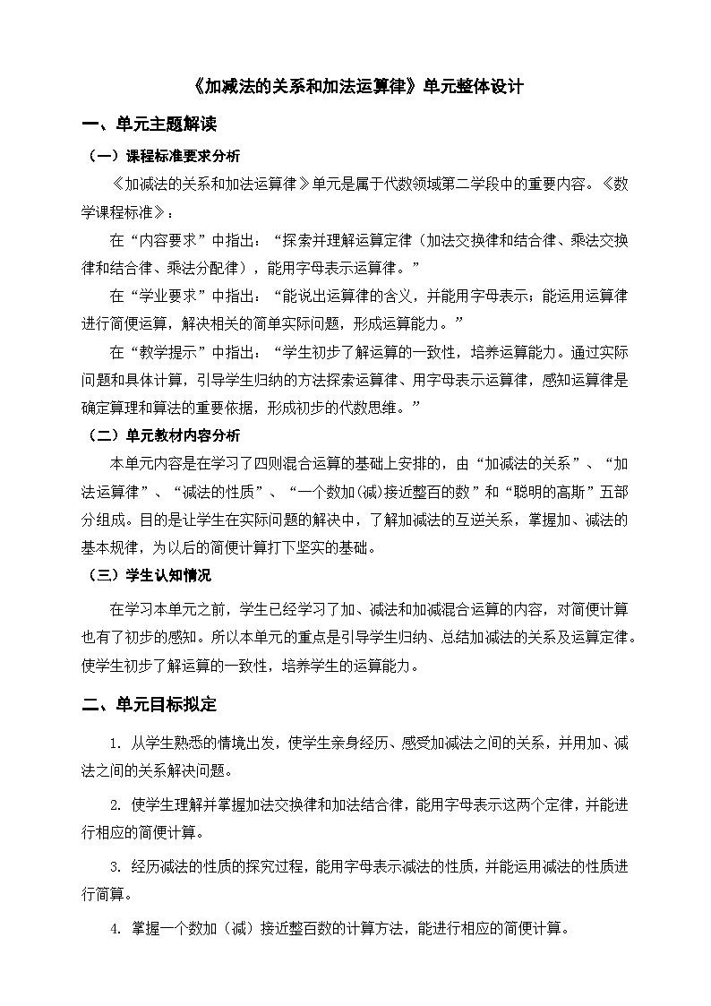 《加减法的关系和加法运算律》单元整体设计第1页