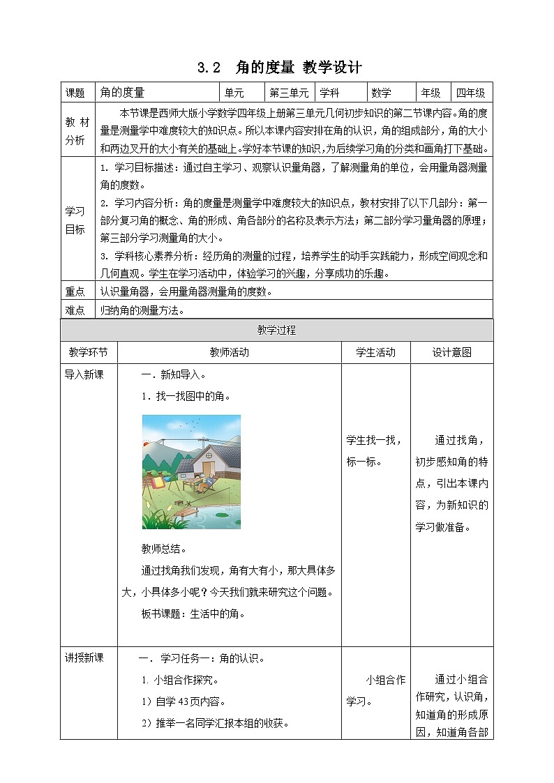 3.2 角的度量--教学设计第1页