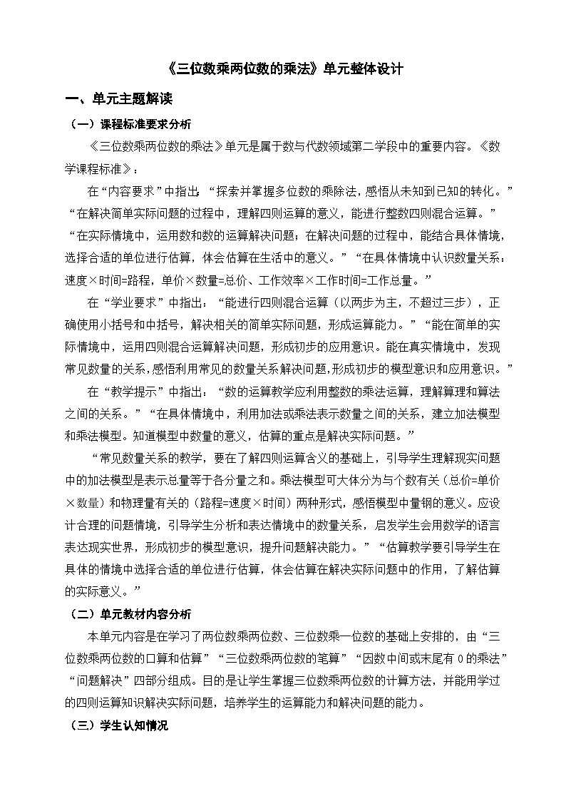 《三位数乘两位数的乘法》单元整体设计第1页