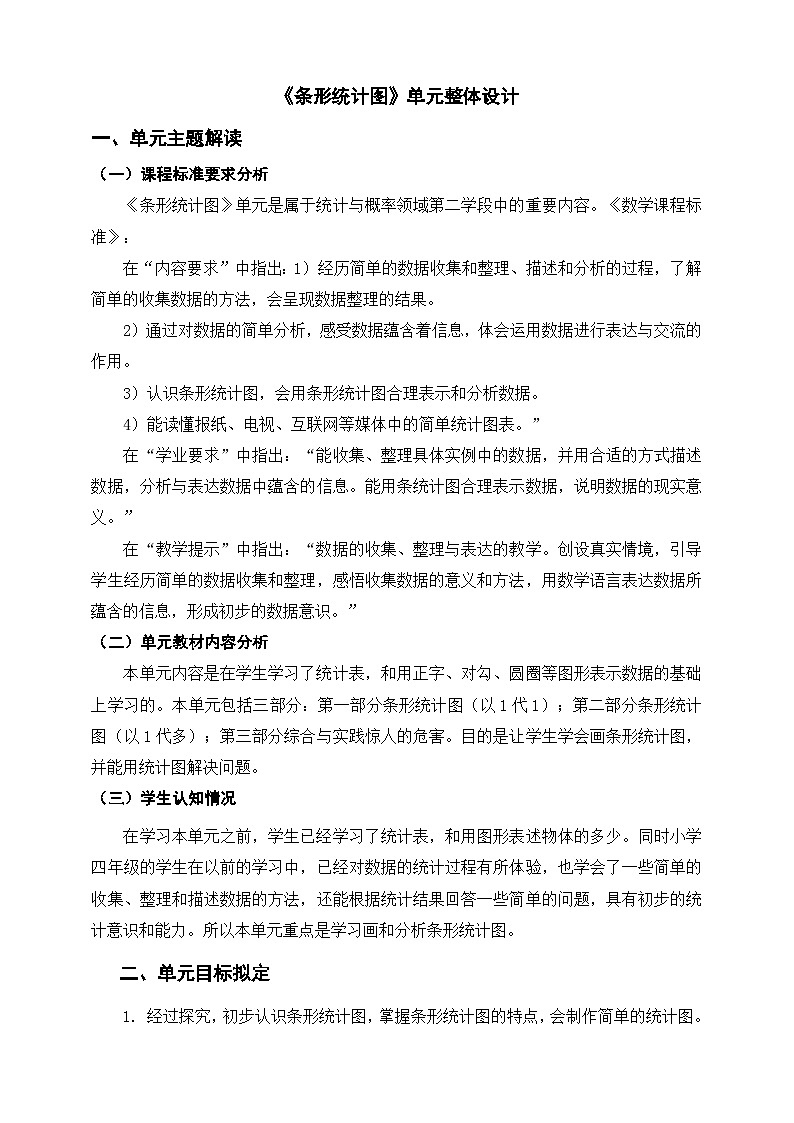 《条形统计图》单元整体设计第1页
