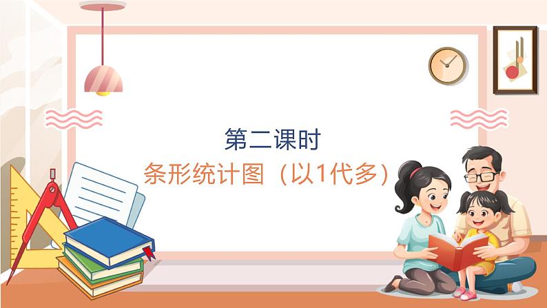 6.2 条形统计图（以1代多） ---课件第1页