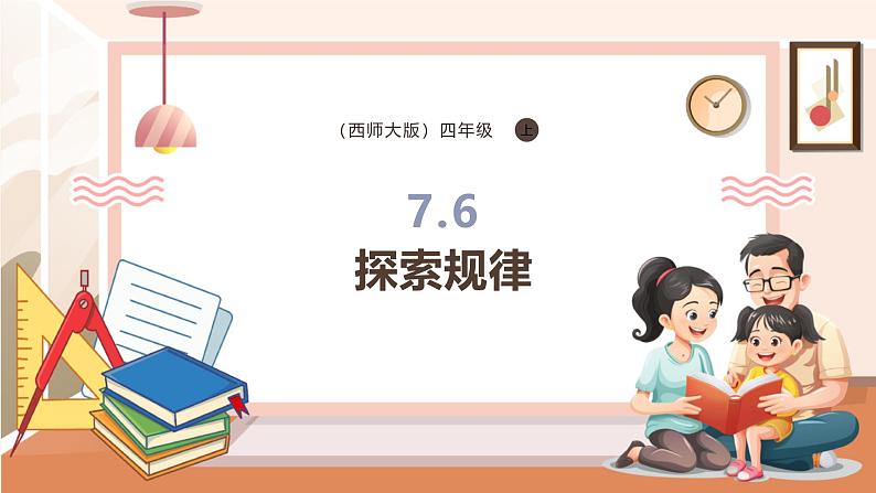 7.6 探索规律---课件第1页