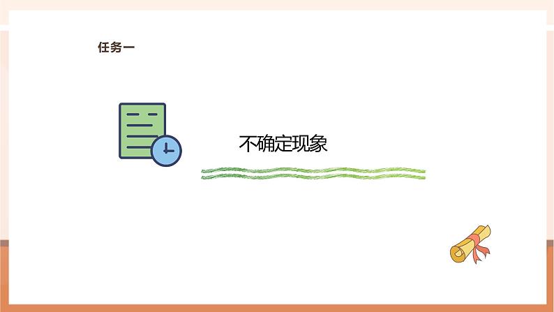 8.1 不确定现象（一）---课件第7页