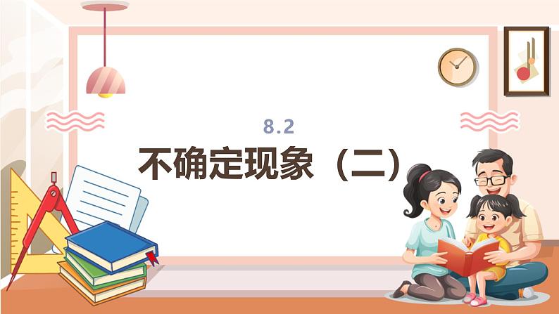 8.2 不确定现象（二）---课件第1页