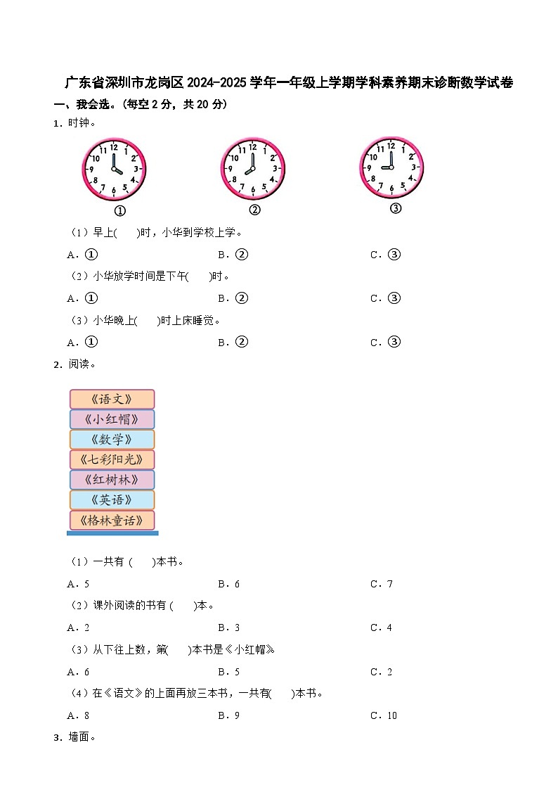 广东省深圳市龙岗区2024-2025学年一年级上学期学科素养期末诊断数学试卷第1页