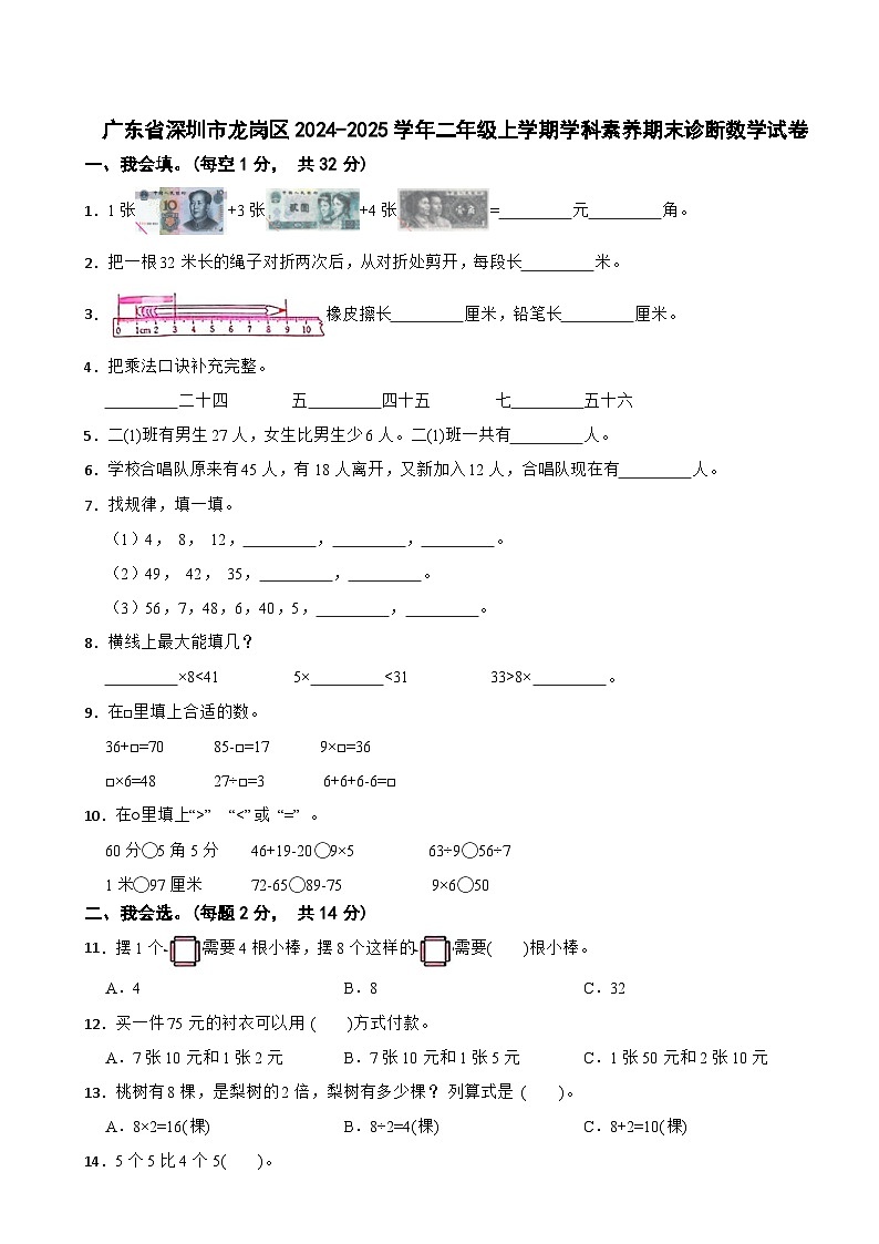 广东省深圳市龙岗区2024-2025学年二年级上学期学科素养期末诊断数学试卷第1页