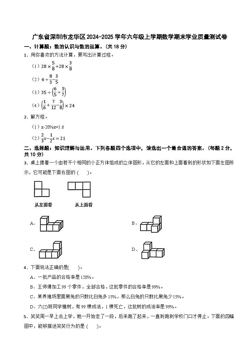 广东省深圳市龙华区2024-2025学年六年级上学期数学期末学业质量测试卷第1页