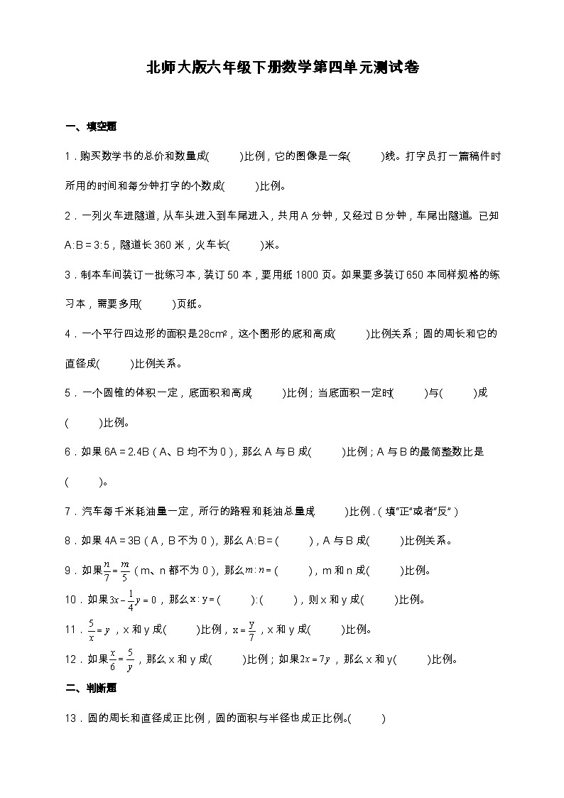 北师大版六年级下册数学第四单元测试卷（含解析）第1页