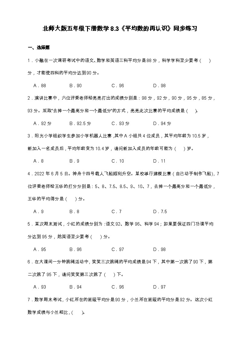 北师大版五年级下册数学8.3 平均数的再认识 同步练习（含答案）第1页