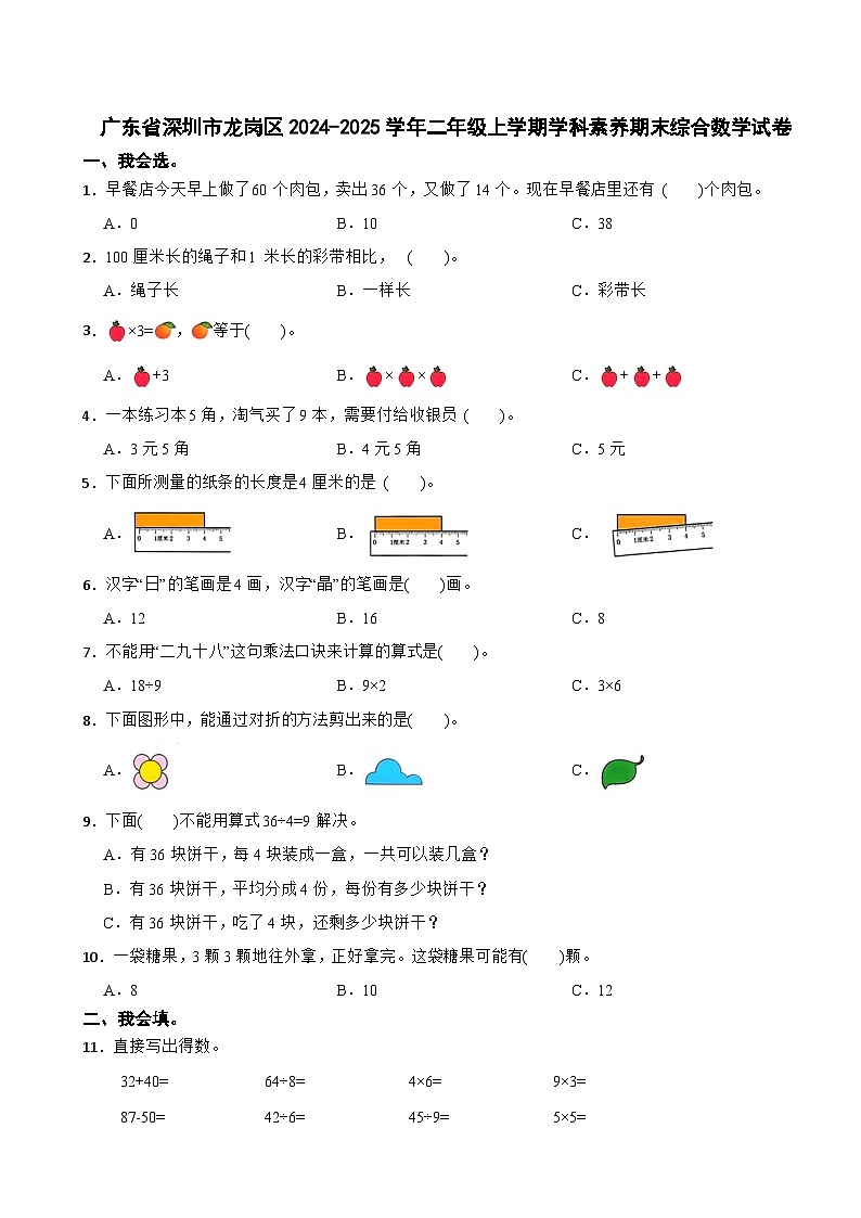 广东省深圳市龙岗区2024-2025学年二年级上学期学科素养期末综合数学试卷第1页