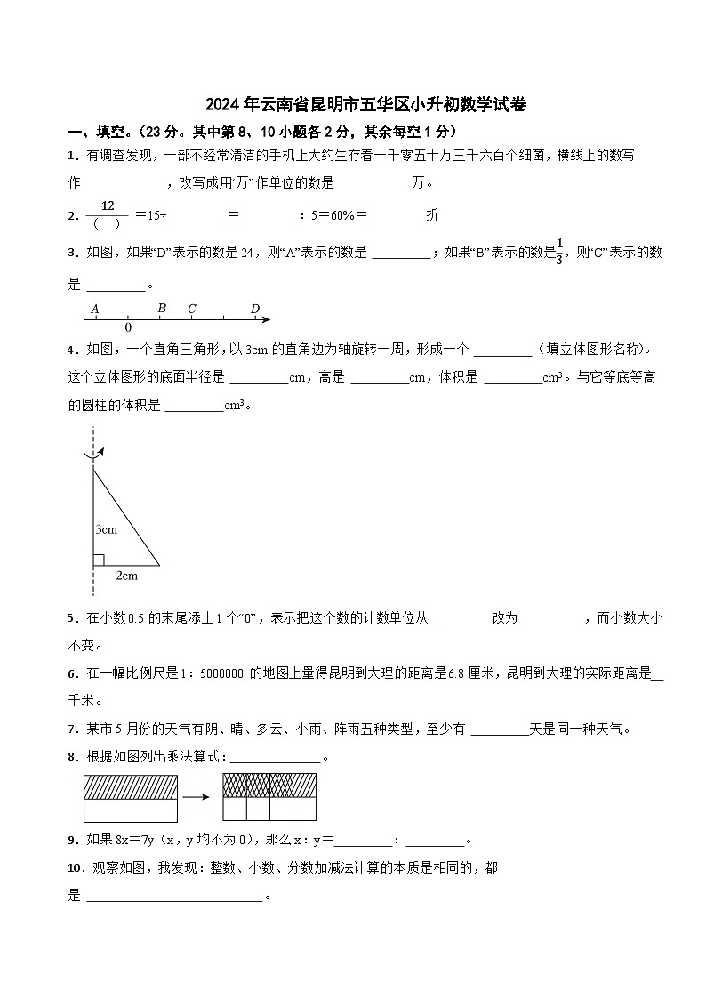 2024年云南省昆明市五华区小升初数学试卷第1页