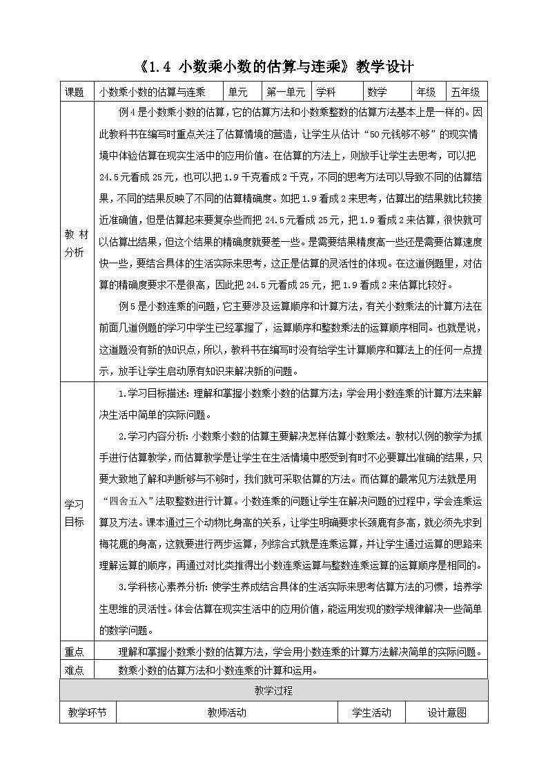 《1.4 小数乘小数的估算与连乘》教学设计第1页