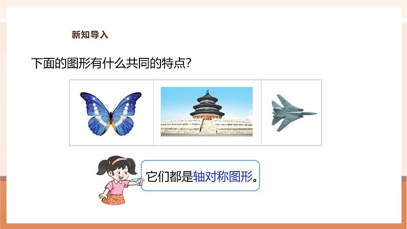 《轴对称图形》课件第4页