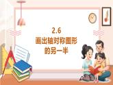 【大单元核心素养】西师大版数学五年级上册2.6《 画出轴对称图形的另一半》（课件+教案+大单元整体教学设计）