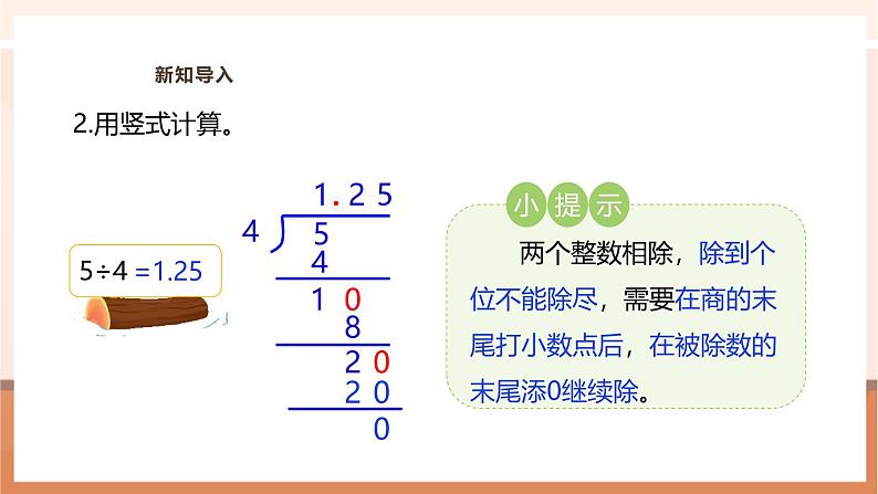 《除数是小数的除法（2）》课件第5页