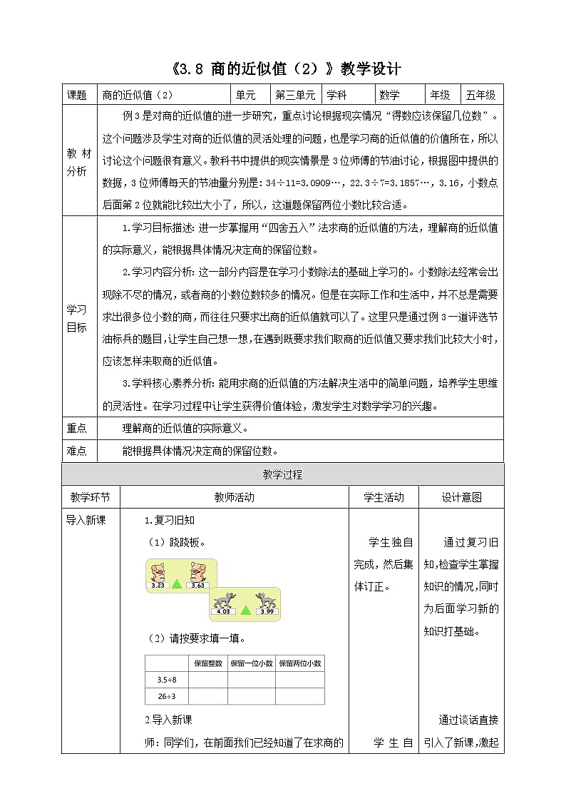 《3.8 商的近似值（2）》教学设计第1页