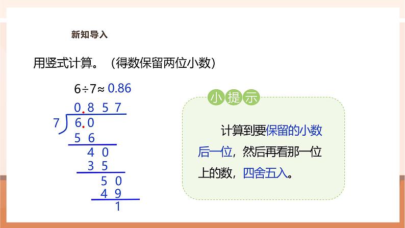 《“ 进一法”求商的近似值》课件第4页