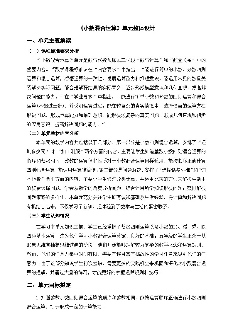 《小数混合运算》单元整体设计第1页