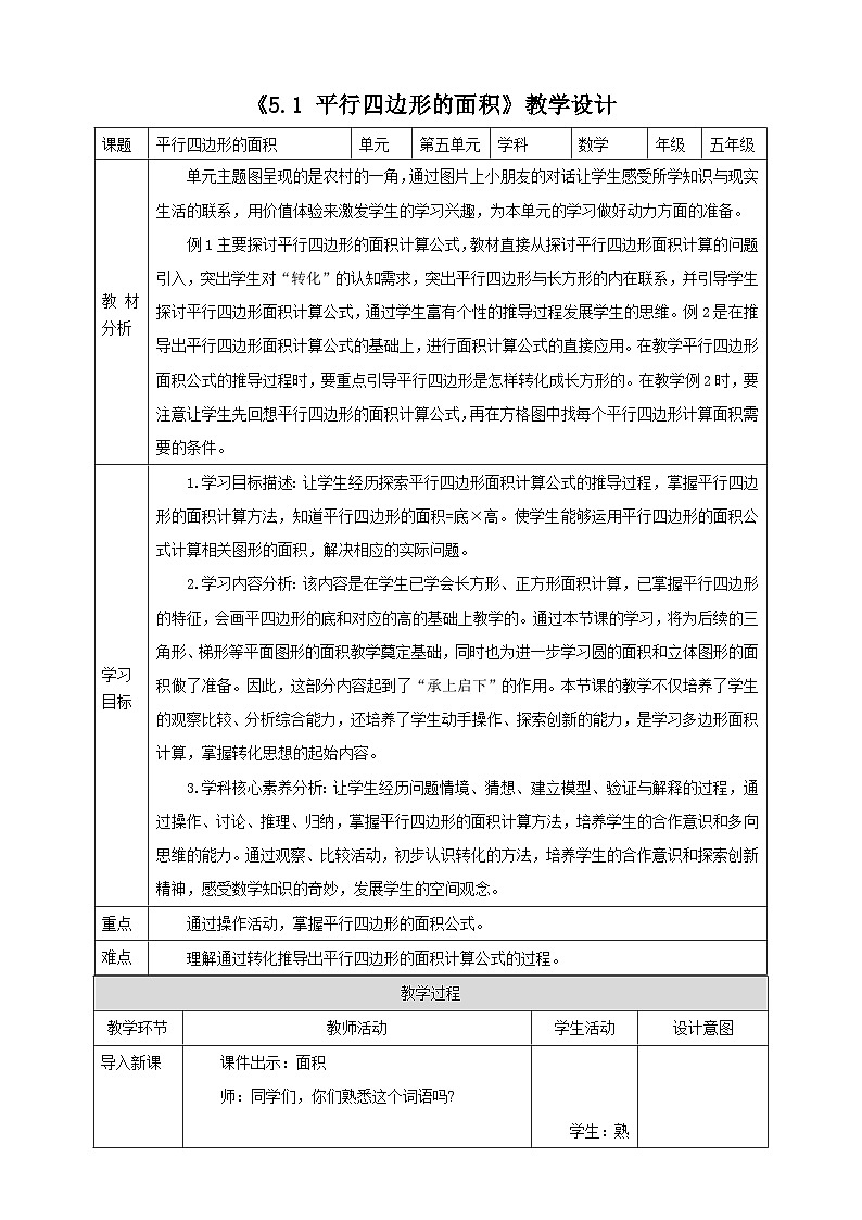 《5.1 平行四边形的面积》教学设计第1页