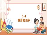【大单元核心素养】西师大版数学五年级上册5.4《梯形的面积》（课件+教案+大单元整体教学设计）