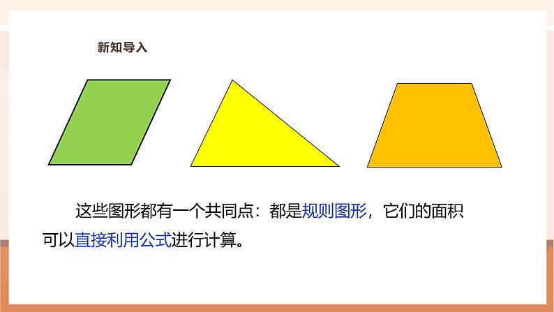 《不规则图形的面积》课件第5页