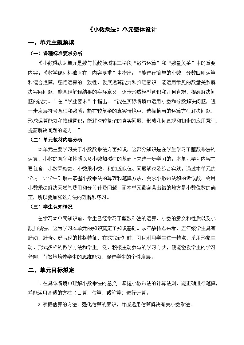 《小数乘法》单元整体设计第1页