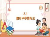 【大单元核心素养】西师大版数学五年级上册2.1《图形平移的方法》（课件+教案+大单元整体教学设计）