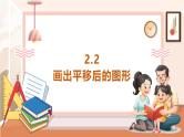【大单元核心素养】西师大版数学五年级上册2.2《画出平移后的图形》（课件+教案+大单元整体教学设计）