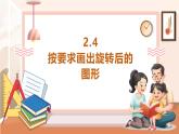 【大单元核心素养】西师大版数学五年级上册2.4《按要求画出物体旋转后的图形》（课件+教案+大单元整体教学设计）
