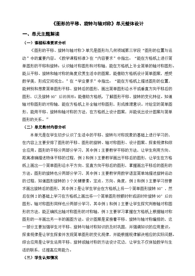 《图形的平移、旋转与轴对称》单元整体设计第1页