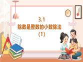 【大单元核心素养】西师大版数学五年级上册3.1《除数是整数的小数除法（1）》（课件+教案+大单元整体教学设计）