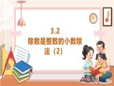 【大单元核心素养】西师大版数学五年级上册3.2《除数是整数的小数除法（2）》（课件+教案+大单元整体教学设计）