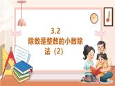 【大单元核心素养】西师大版数学五年级上册3.2《除数是整数的小数除法（2）》（课件+教案+大单元整体教学设计）