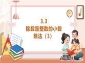 【大单元核心素养】西师大版数学五年级上册3.3《除数是整数的小数除法（3）》（课件+教案+大单元整体教学设计）