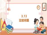 【大单元核心素养】西师大版数学五年级上册3.13《比较问题》（课件+教案+大单元整体教学设计）