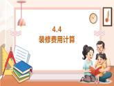 【大单元核心素养】西师大版数学五年级上册4.4《装修费用计算》（课件+教案+大单元整体教学设计）
