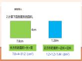 【大单元核心素养】西师大版数学五年级上册4.4《装修费用计算》（课件+教案+大单元整体教学设计）