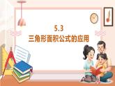 【大单元核心素养】西师大版数学五年级上册5.3《三角形面积公式的应用》（课件+教案+大单元整体教学设计）