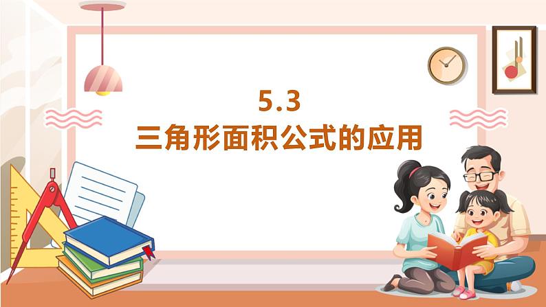 《三角形面积公式的应用》课件第1页