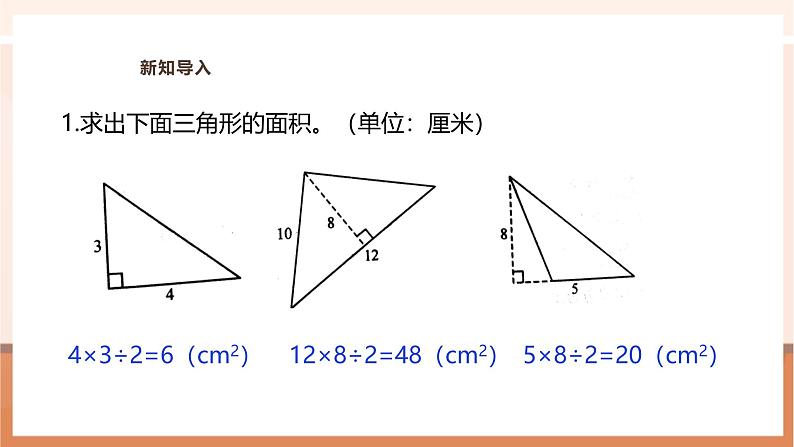 《三角形面积公式的应用》课件第4页