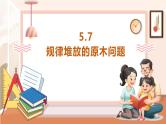 【大单元核心素养】西师大版数学五年级上册5.7《规律堆放的原木问题》（课件+教案+大单元整体教学设计）