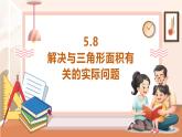 【大单元核心素养】西师大版数学五年级上册5.8《解决与三角形面积有关的实际问题》（课件+教案+大单元整体教学设计）