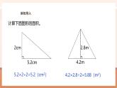 【大单元核心素养】西师大版数学五年级上册5.8《解决与三角形面积有关的实际问题》（课件+教案+大单元整体教学设计）