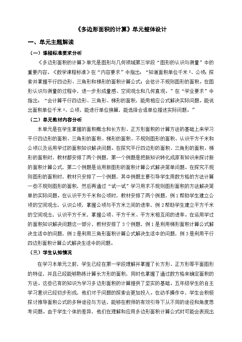《多边形面积的计算》单元整体设计第1页