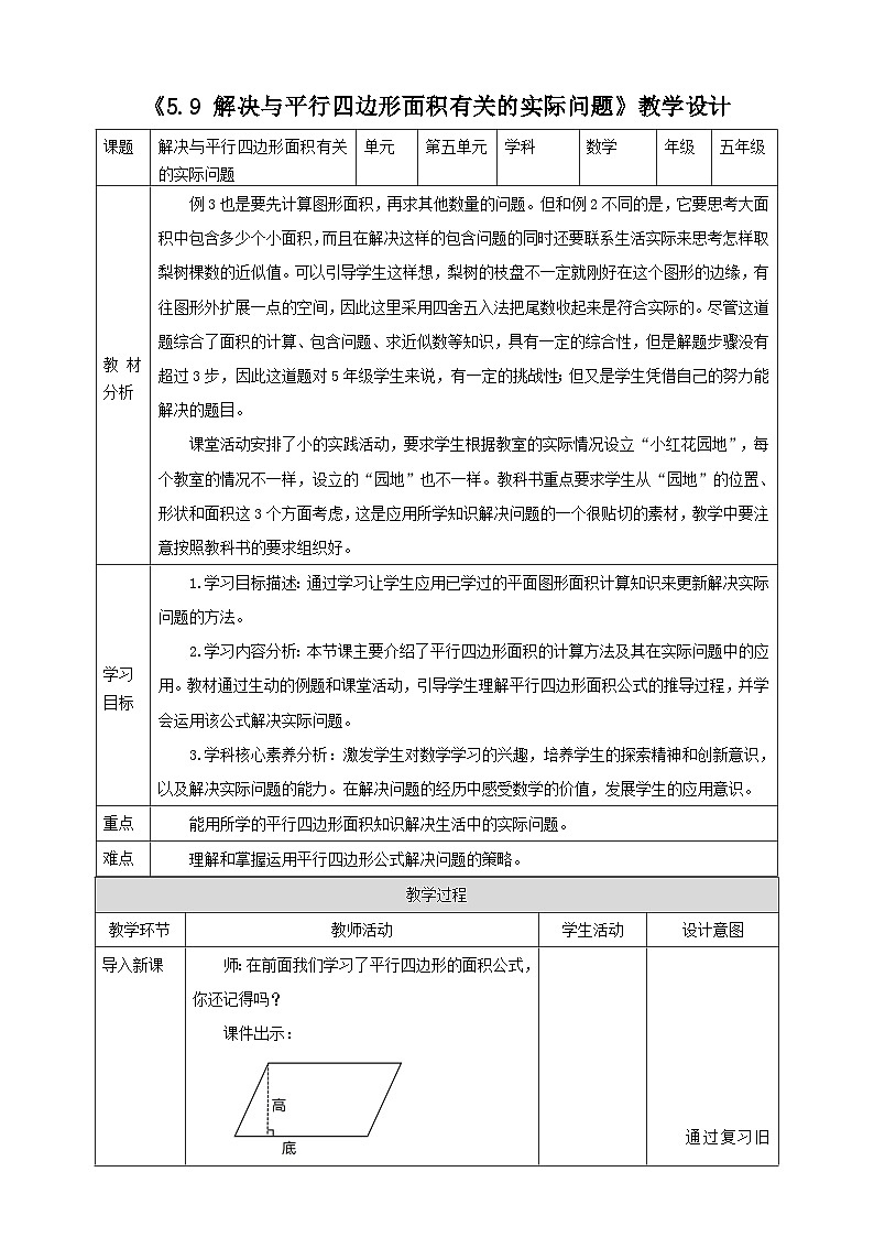 《5.9 解决与平行四边形面积有关的实际问题》教学设计第1页