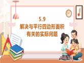 【大单元核心素养】西师大版数学五年级上册5.9《解决与平行四边形面积有关的实际问题》（课件+教案+大单元整体教学设计）