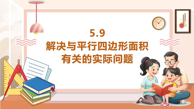 《解决与平行四边形面积有关的实际问题》课件第1页