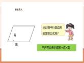 【大单元核心素养】西师大版数学五年级上册5.9《解决与平行四边形面积有关的实际问题》（课件+教案+大单元整体教学设计）