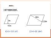 【大单元核心素养】西师大版数学五年级上册5.9《解决与平行四边形面积有关的实际问题》（课件+教案+大单元整体教学设计）